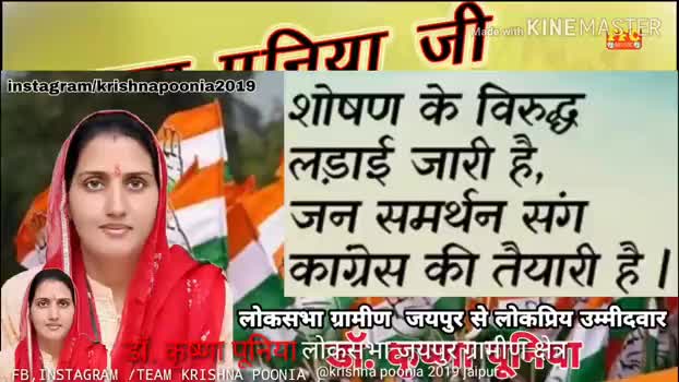 #krishnapoonia2019 #jaipurrural #congress #teamkrishnapoonia #krishnapoonia2019 
कृष्णा पूनिया को माना जिताऊ उमीदवार