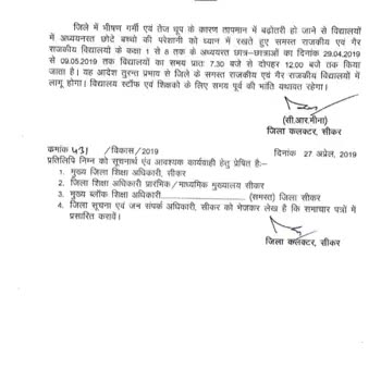 तापमान में बढ़ोतरी के कारण #सीकर #जिला #कलक्टर ने जारी किए #विद्यालयों के समय में #परिवर्तन के आदेश