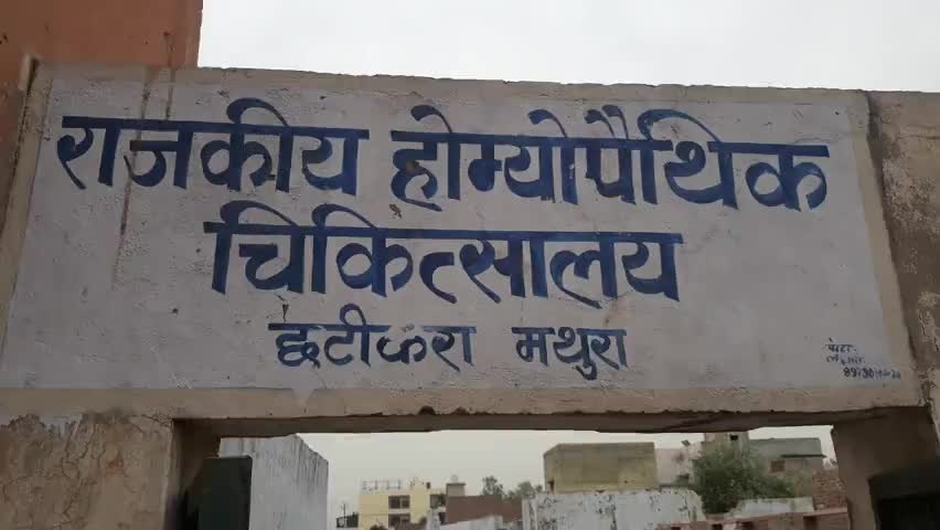छटीकरा में होम्योपैथिक चिकित्सालय 8 महीने से बंद , बिल्डिंग नही बनवा रहा विभाग,मरीज परेशान 
﻿#rahulthakur92 
#dmmathura