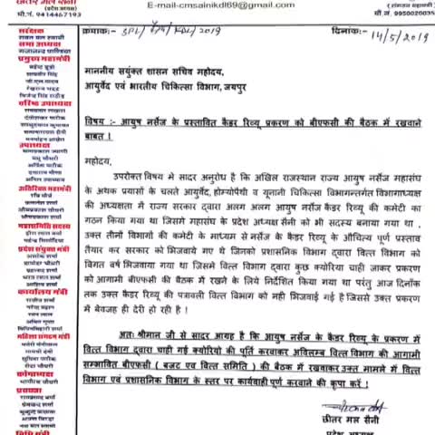 प्रस्तावित कैडर रिव्यू #बीएफसी की बैठक में रखने की मांग, #आयुष #नर्सेज महासंघ ने संयुक्त #शासन #सचिव को भेजा पत्र