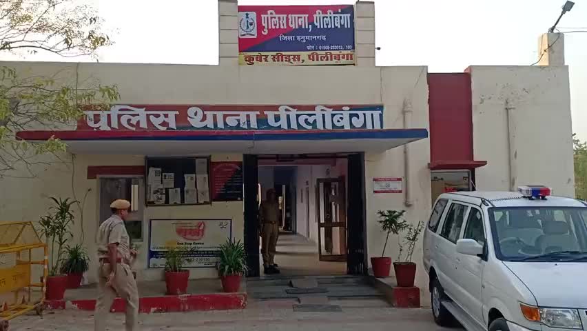 #पीलीबंगा नाबालिगा को बहला फुसलाकर भगा ले जाने के आरोप में मामला दर्ज