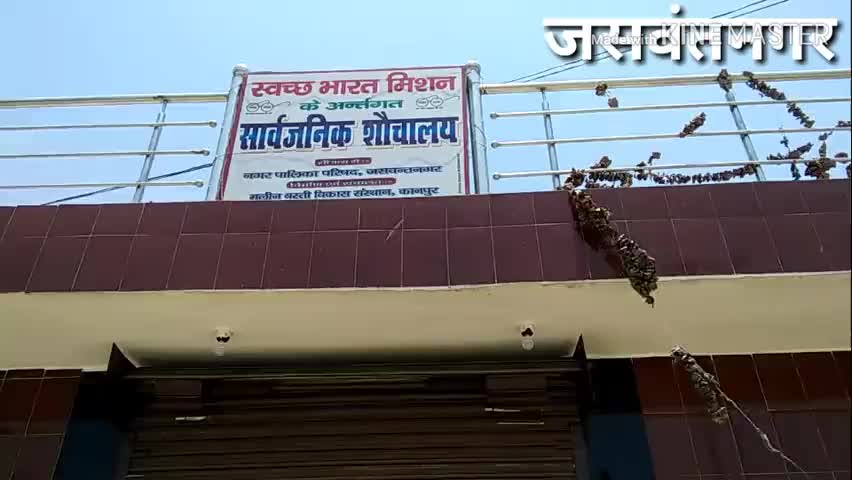 #जसवंतनगर में पालिका प्रशासन की लापरवाही या नाकामी के चलते सार्वजनिक शौचालय में लटका ताला,खुले में शौच को लोग मजबूर