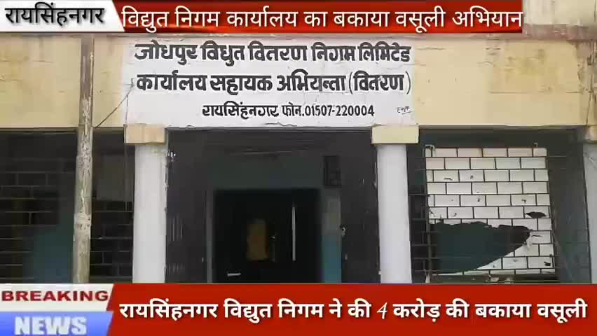 #रायसिंहनगर,विद्युत निगम ने 4 करोड़ रुपये की बकाया वसूली की,15 उपभोक्ताओं के काटें कनैक्शन,