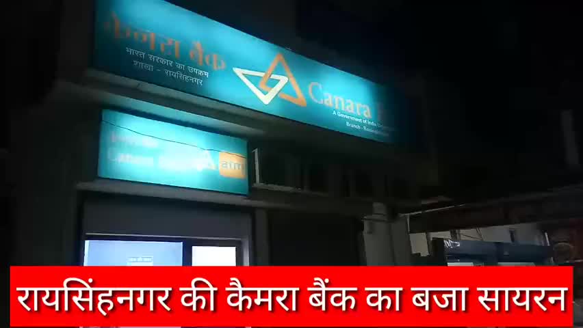 श्रीगंगानगर के रायसिंहनगर में पुरानी धान मंडी की केनरा बैंक का सायरन बजने पर पुलिस मौके पर पहुंची, करवाया बंद