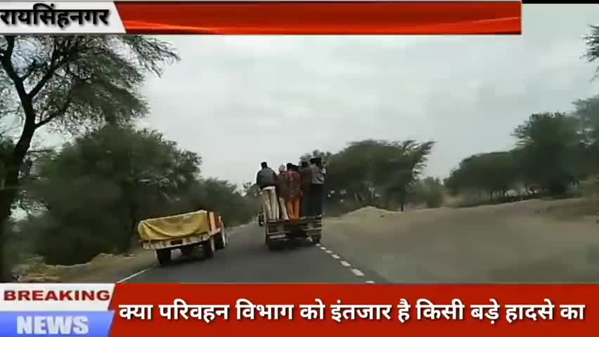 श्रीगंगानर के रायसिंहनगर में सड़कों पर दौड़ रही है खुलेआम मौत, आखिर कब खुलेगी परिवहन विभाग की निंद