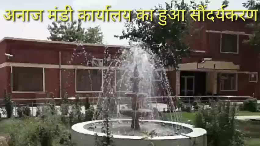 रायसिंहनगर अनाज मंडी के मंडी समिति कार्यालय में सौंदर्यीकरण के चलते पार्क में लगे फव्वारे